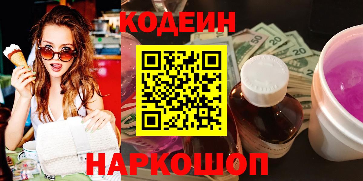Ейск  Кодеин напиток Lean (лин)  Вход с VPN 